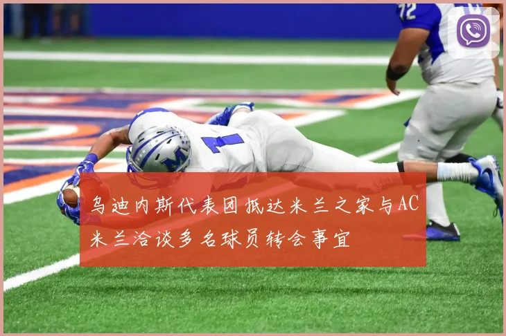 乌迪内斯代表团抵达米兰之家与AC米兰洽谈多名球员转会事宜