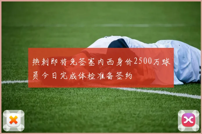 热刺即将免签塞内西身价2500万球员今日完成体检准备签约