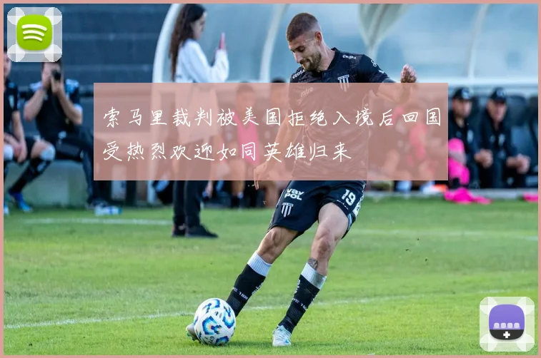 索马里裁判被美国拒绝入境后回国受热烈欢迎如同英雄归来