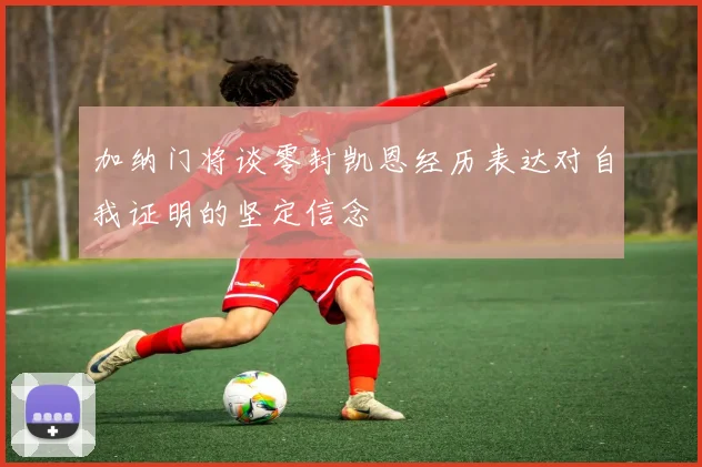 加纳门将谈零封凯恩经历表达对自我证明的坚定信念