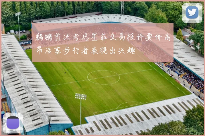 鹈鹕首次考虑墨菲交易报价要价高昂活塞步行者表现出兴趣