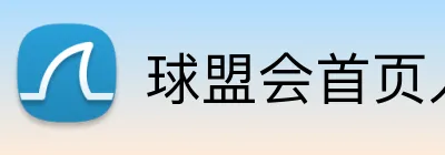 球盟会首页入口 Logo